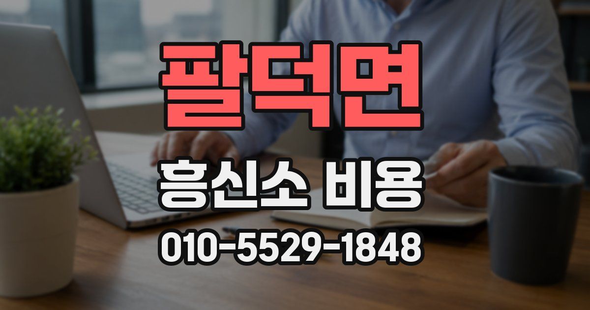 팔덕면 흥신소 비용