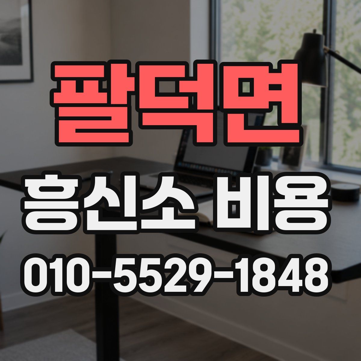 팔덕면 흥신소 비용