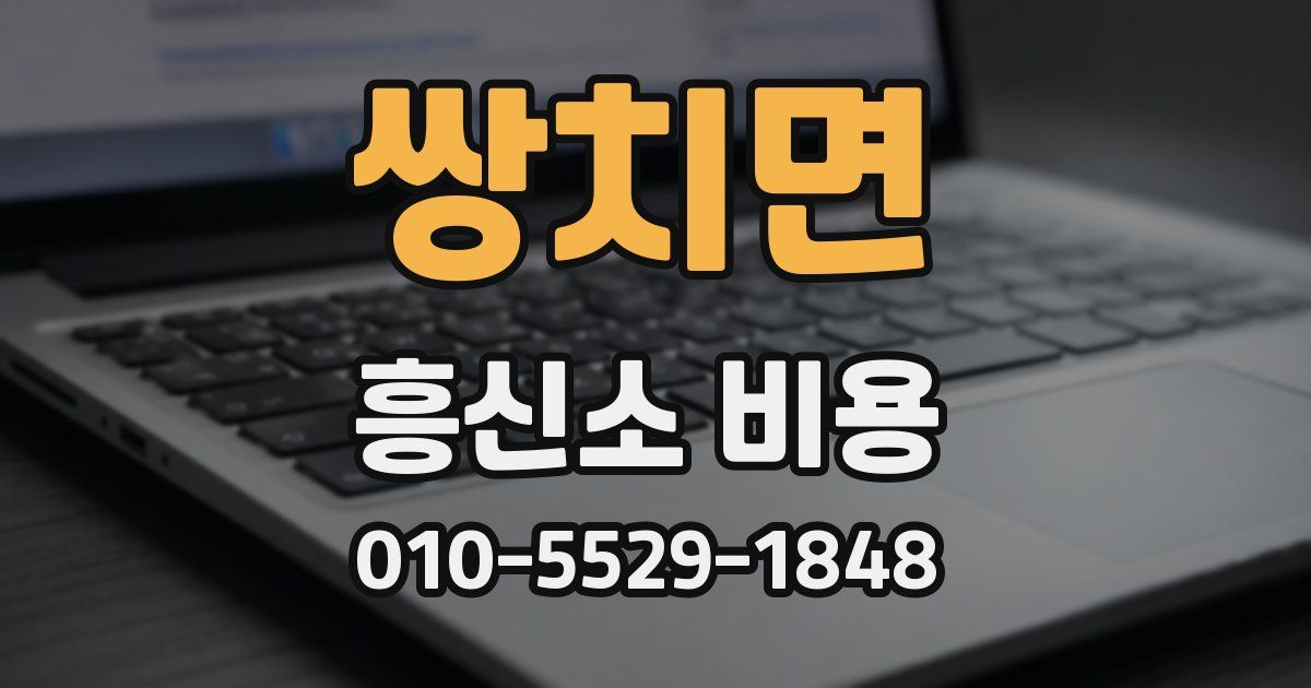 쌍치면 흥신소 비용
