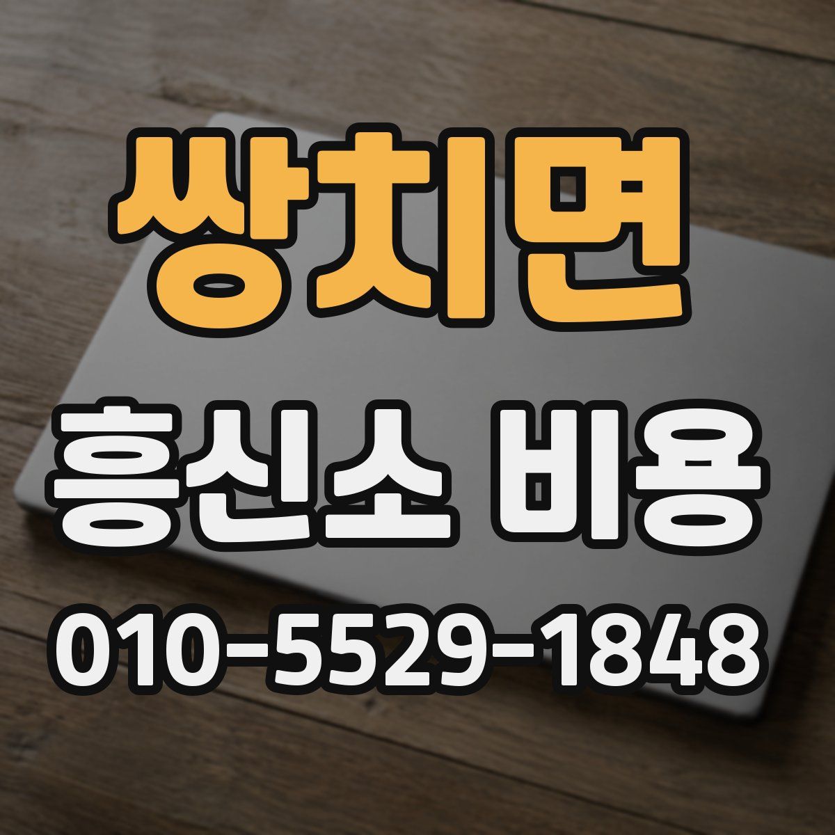 쌍치면 흥신소 비용