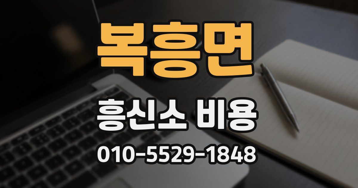 복흥면 흥신소 비용