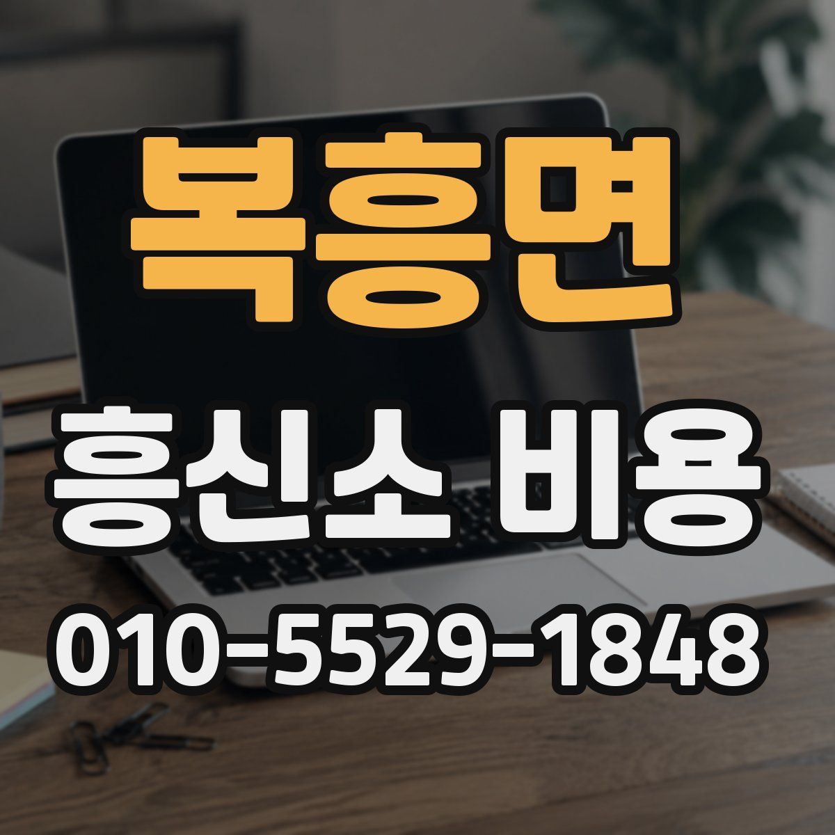 복흥면 흥신소 비용