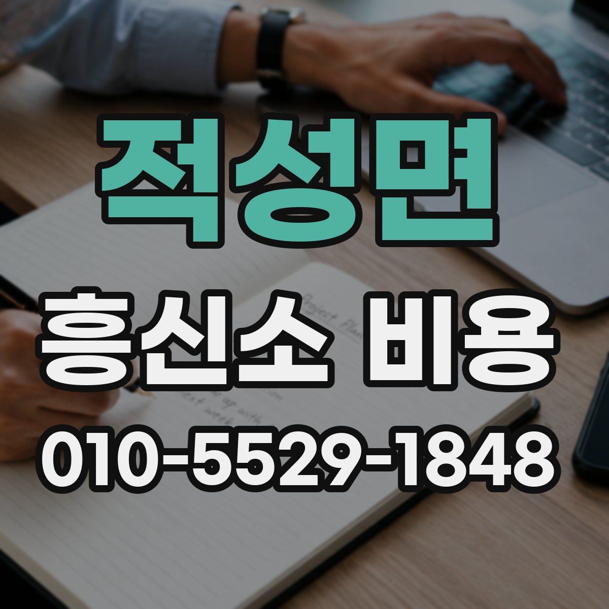 적성면 흥신소 비용