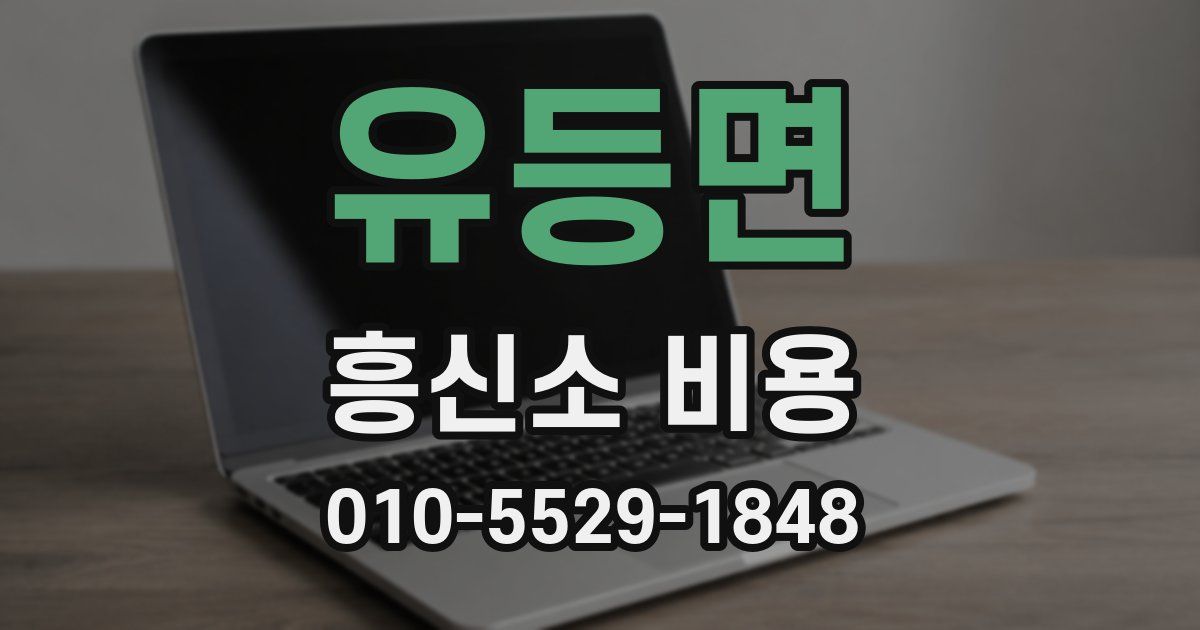 유등면 흥신소 비용