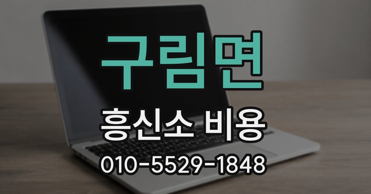 구림면 흥신소 비용