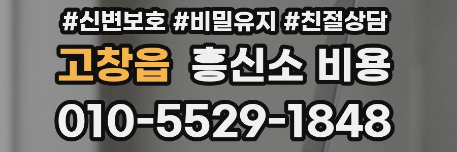 고창읍 흥신소 비용