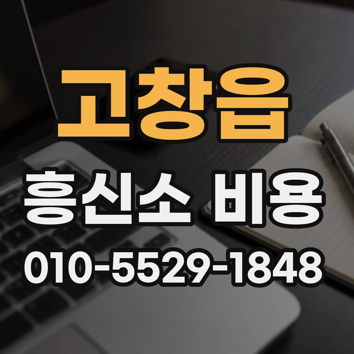 고창읍 흥신소 비용