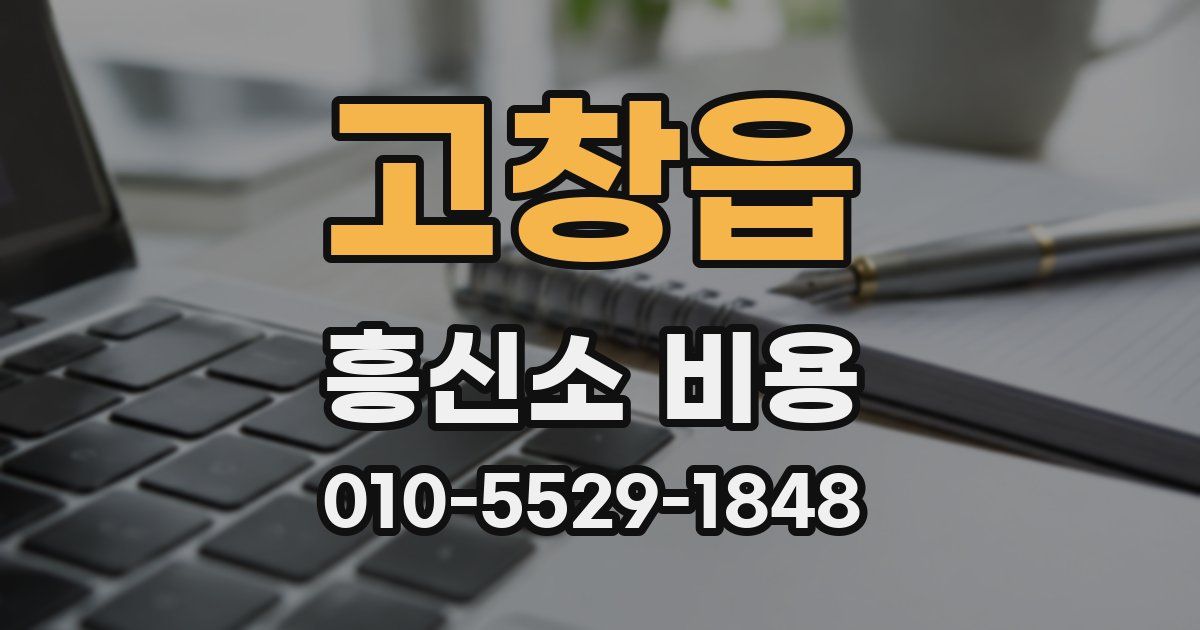 고창읍 흥신소 비용