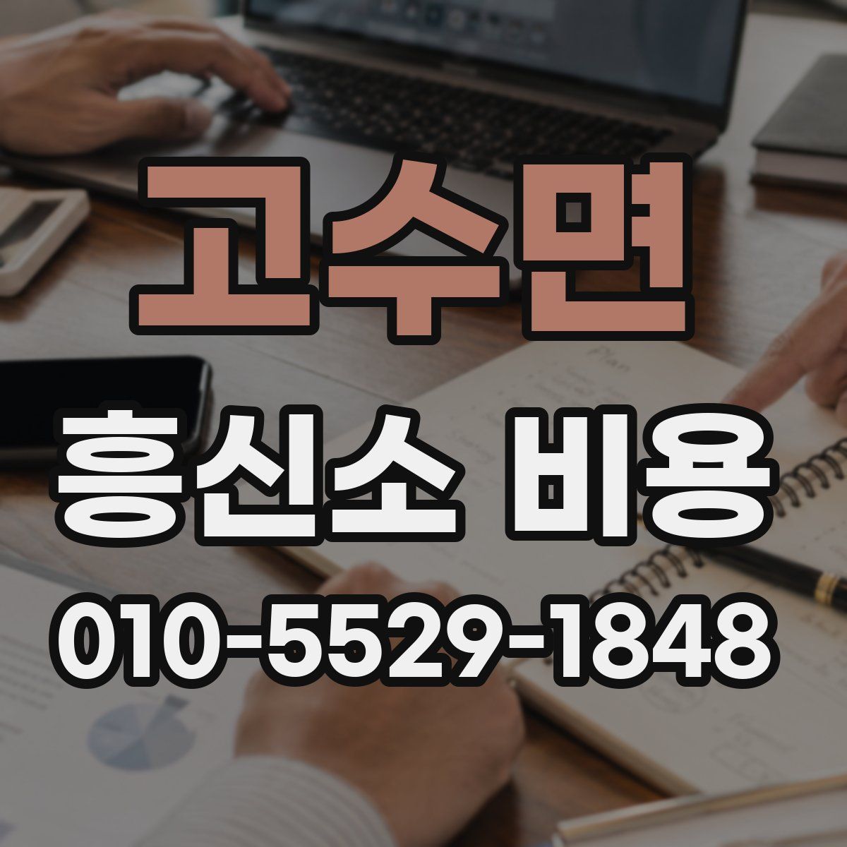 고수면 흥신소 비용