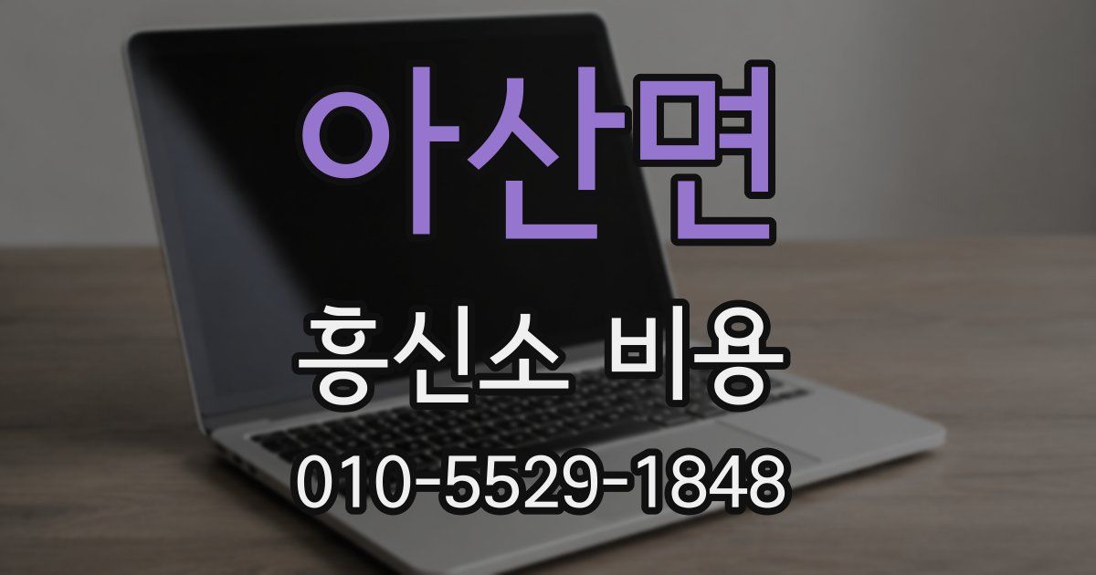 아산면 흥신소 비용