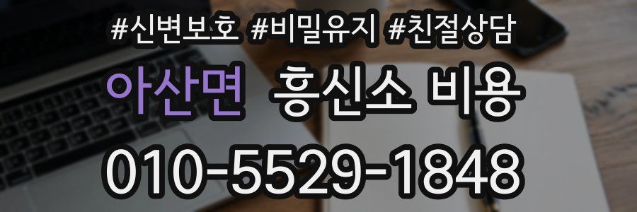 아산면 흥신소 비용