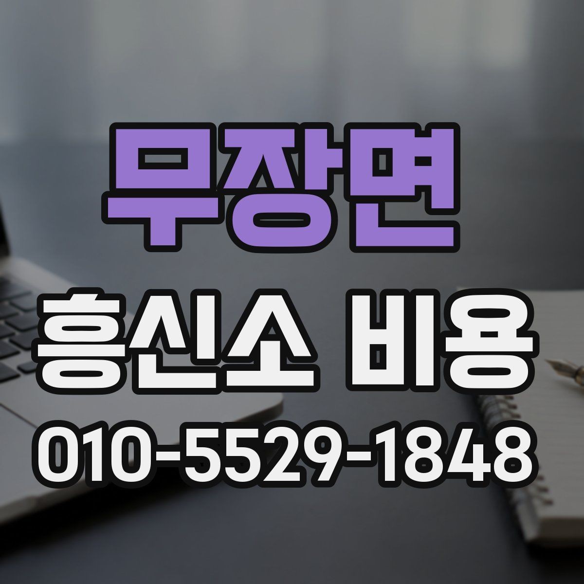 무장면 흥신소 비용 계산 전에 정리해야 할 항목