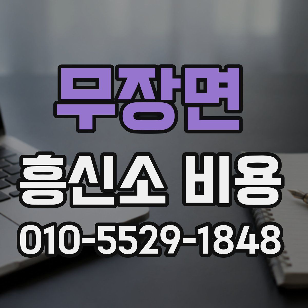무장면 흥신소 비용