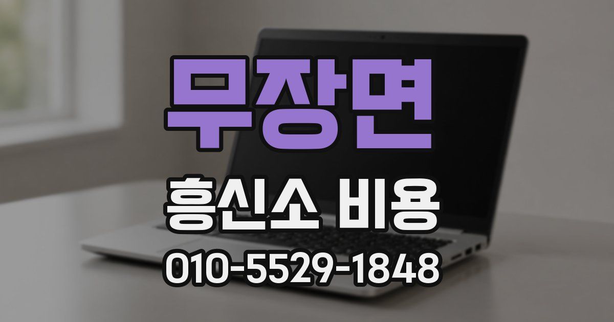 무장면 흥신소 비용