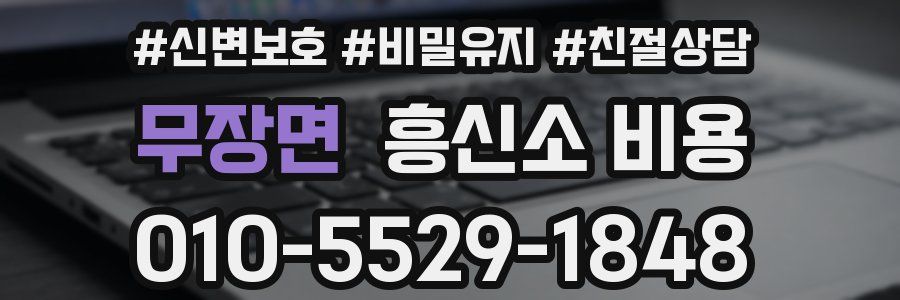 무장면 흥신소 비용