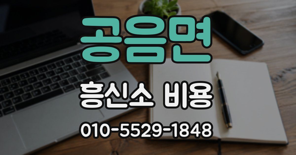 공음면 흥신소 비용