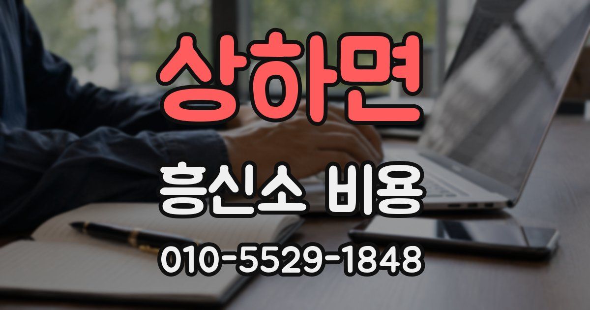 상하면 흥신소 비용