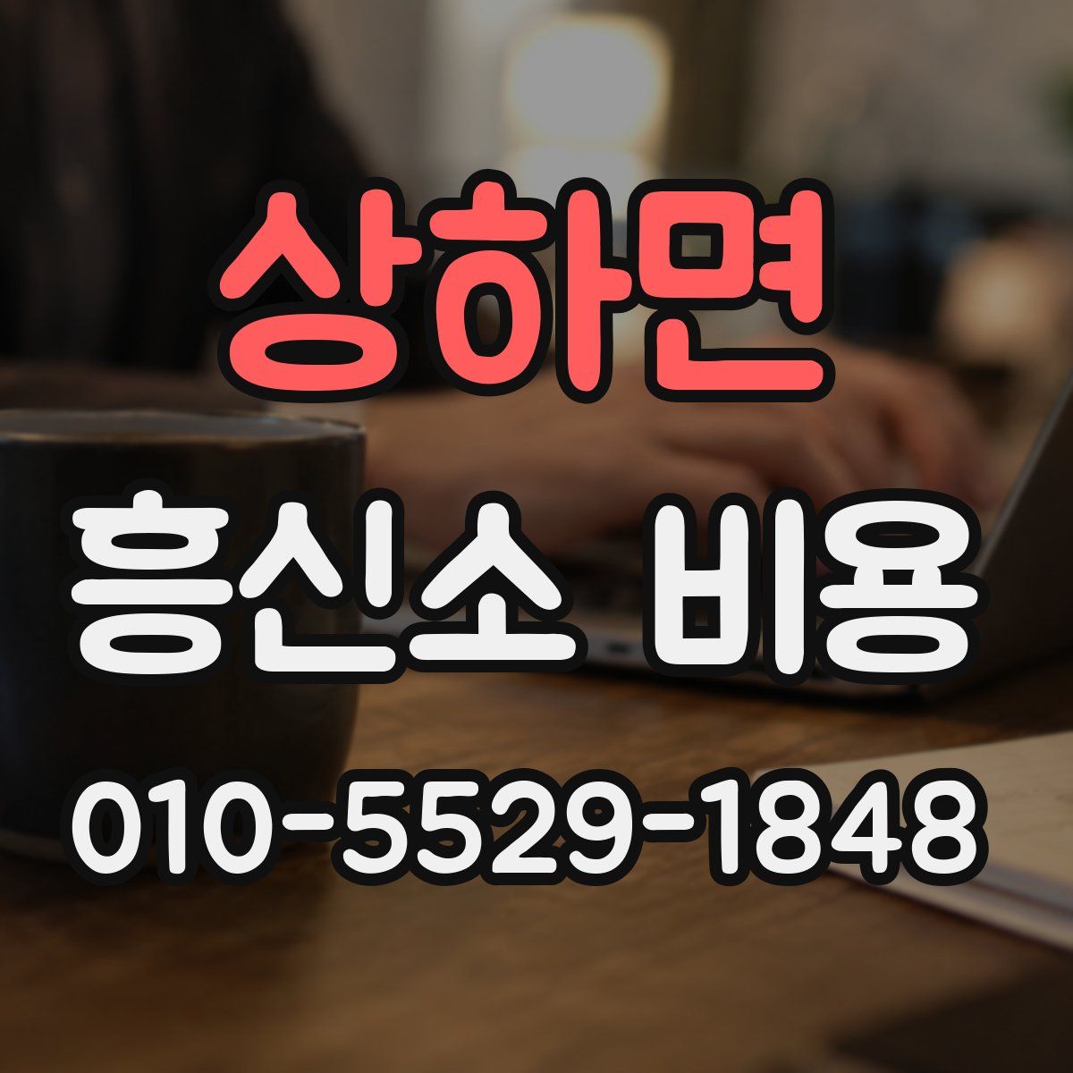 상하면 흥신소 비용