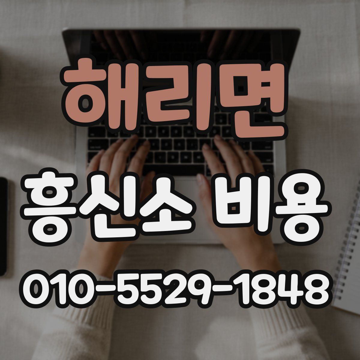 해리면 흥신소 비용