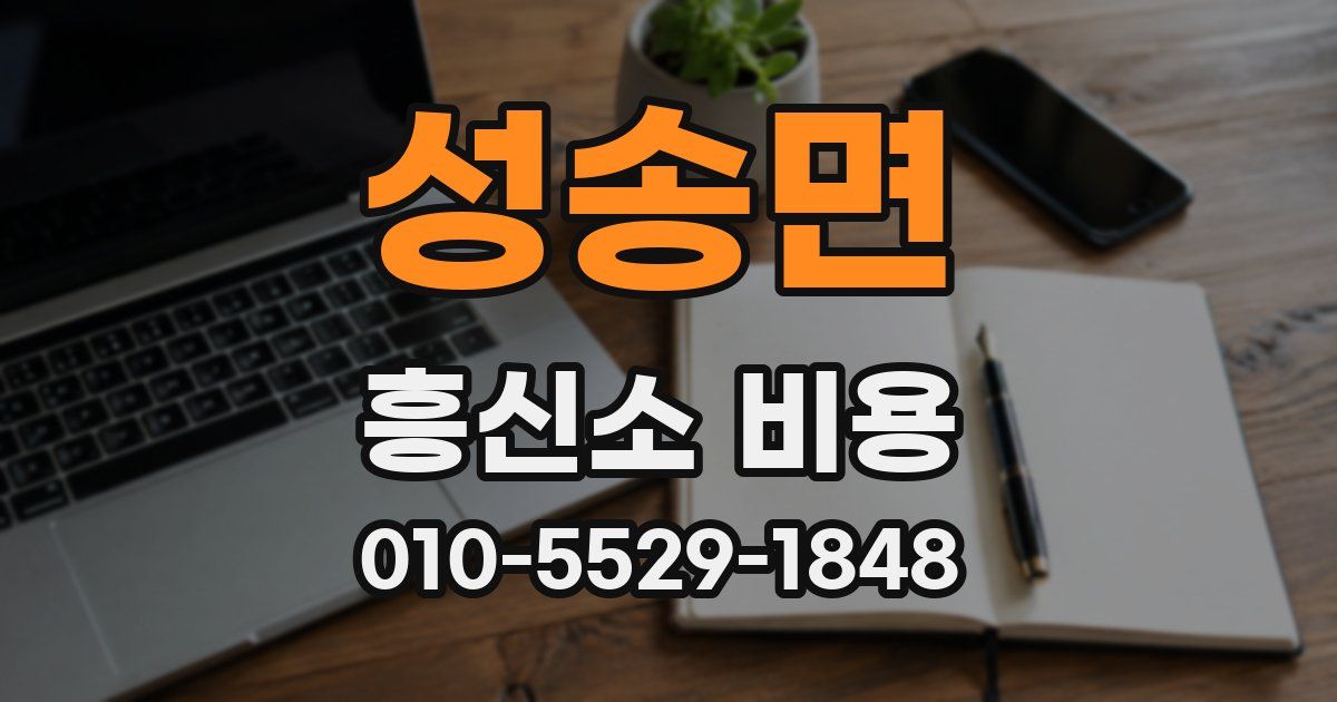 성송면 흥신소 비용