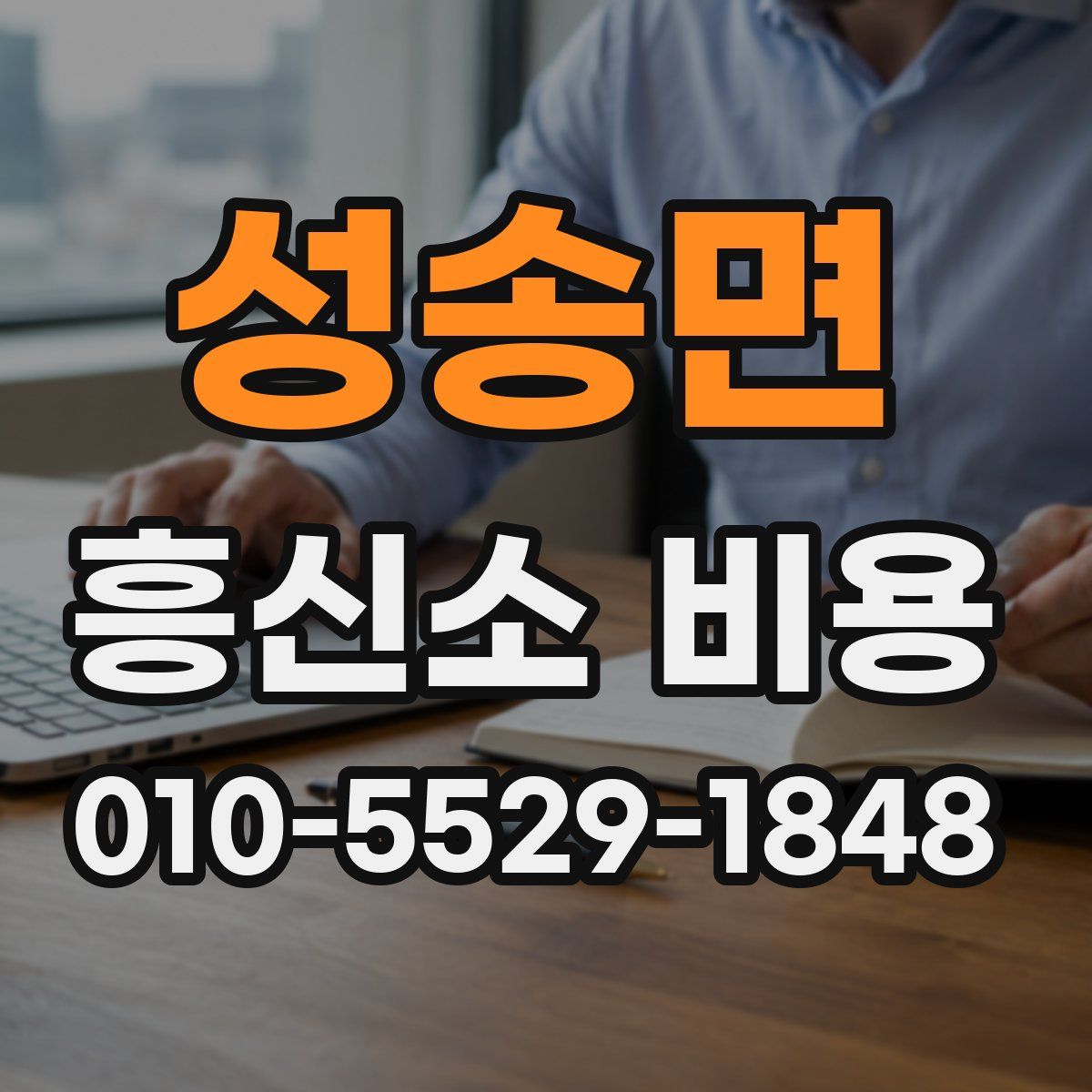 성송면 흥신소 비용