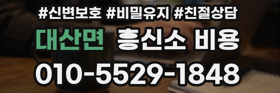 대산면 흥신소 비용