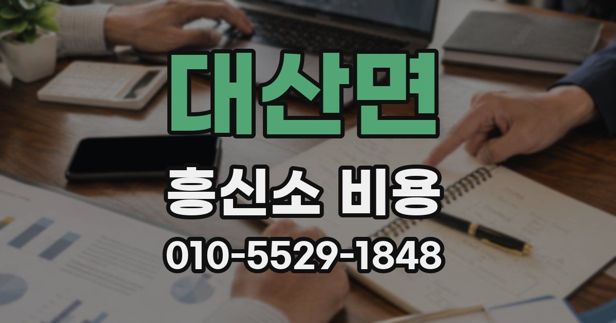 대산면 흥신소 비용