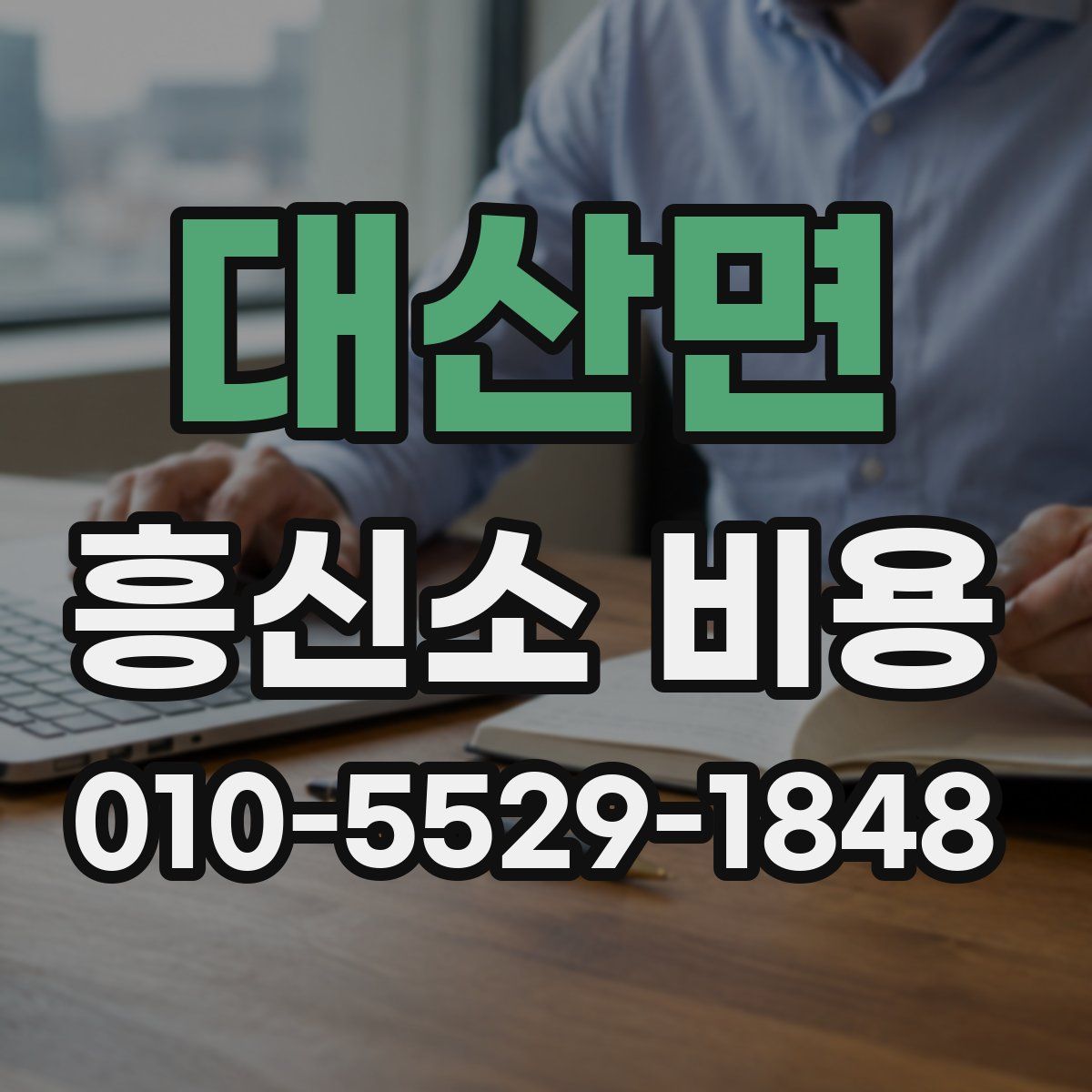 대산면 흥신소 비용