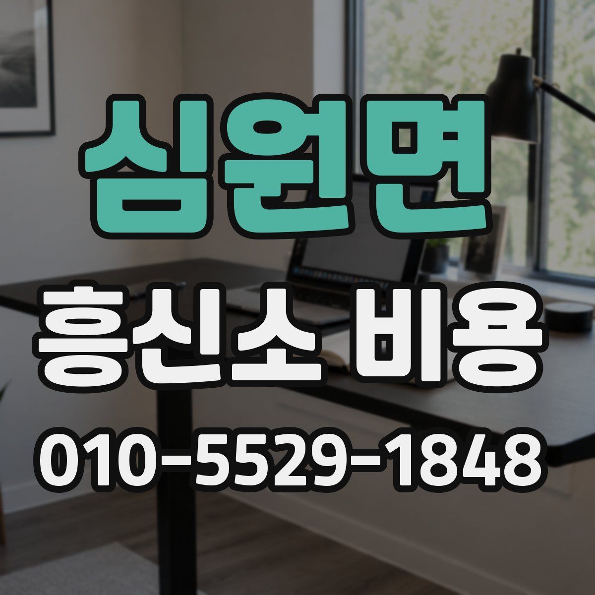 심원면 흥신소 비용