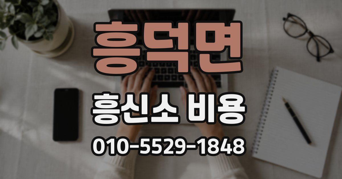 흥덕면 흥신소 비용