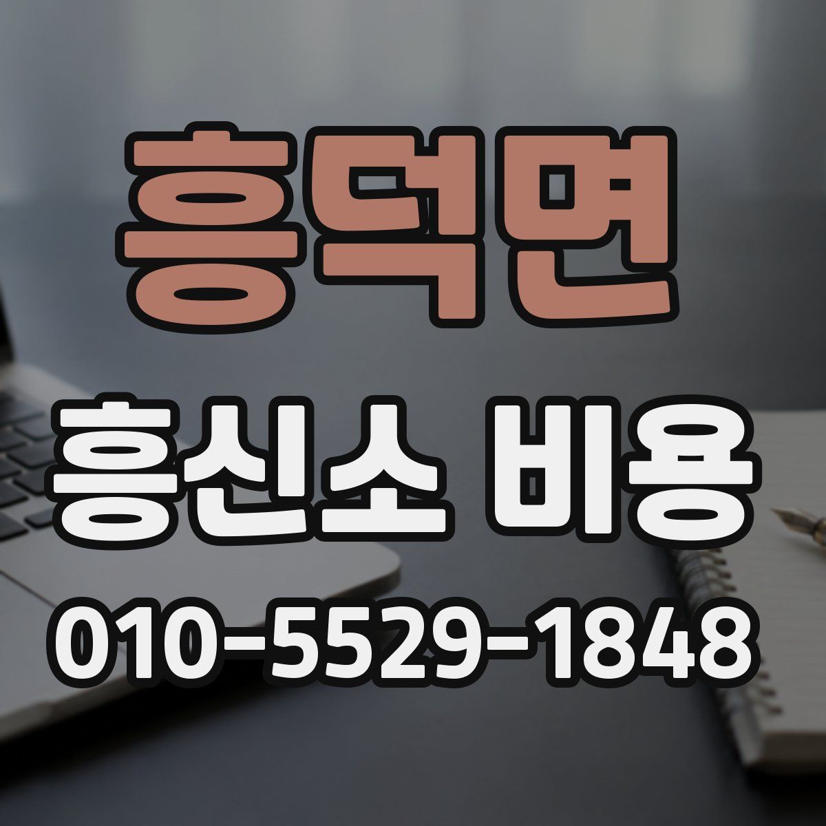 흥덕면 흥신소 비용