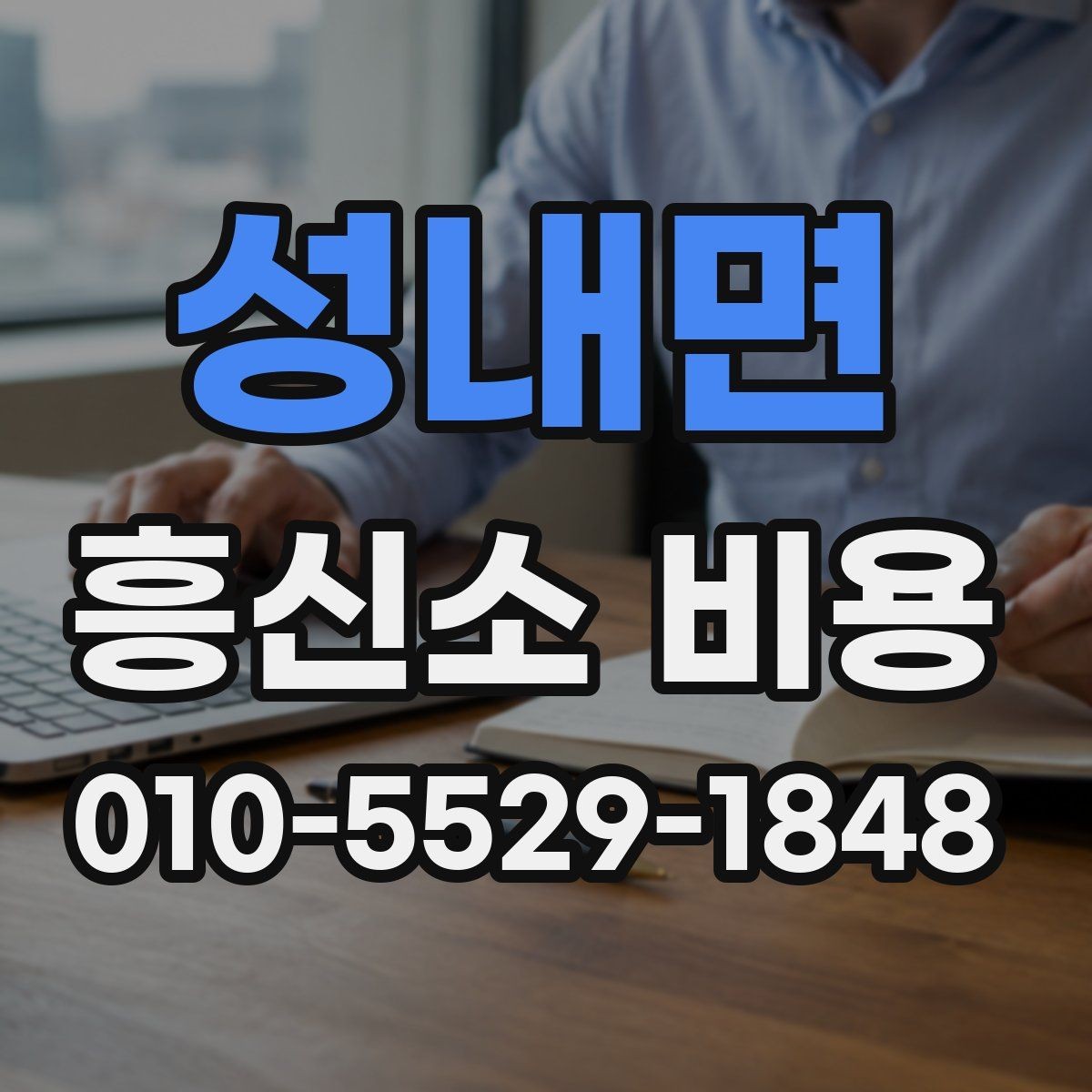 성내면 흥신소 비용 안내를 받을 때 확인할 핵심