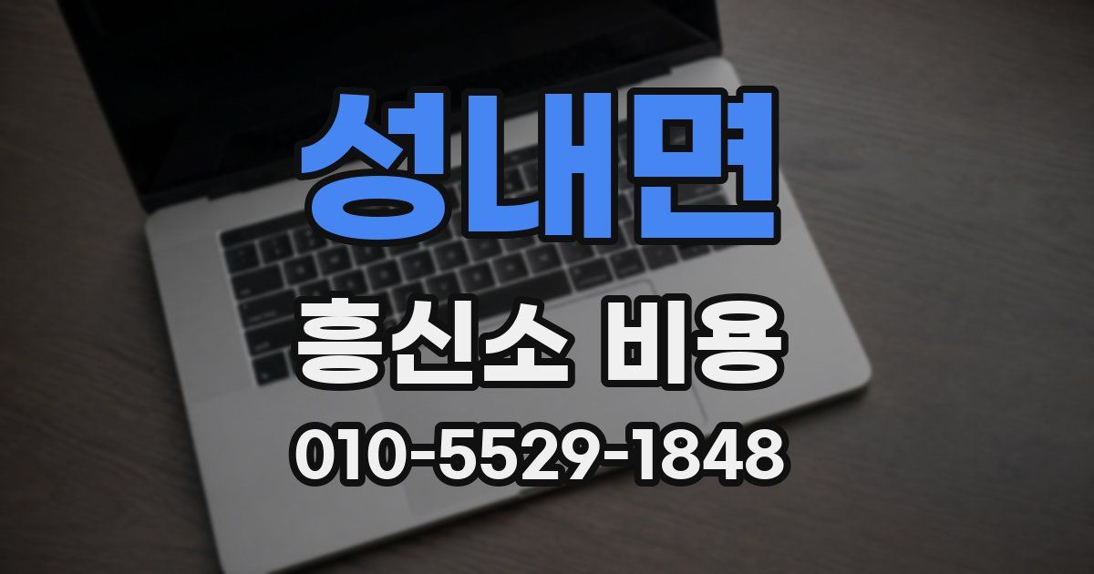 성내면 흥신소 비용