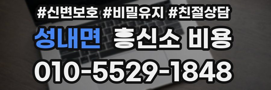 성내면 흥신소 비용