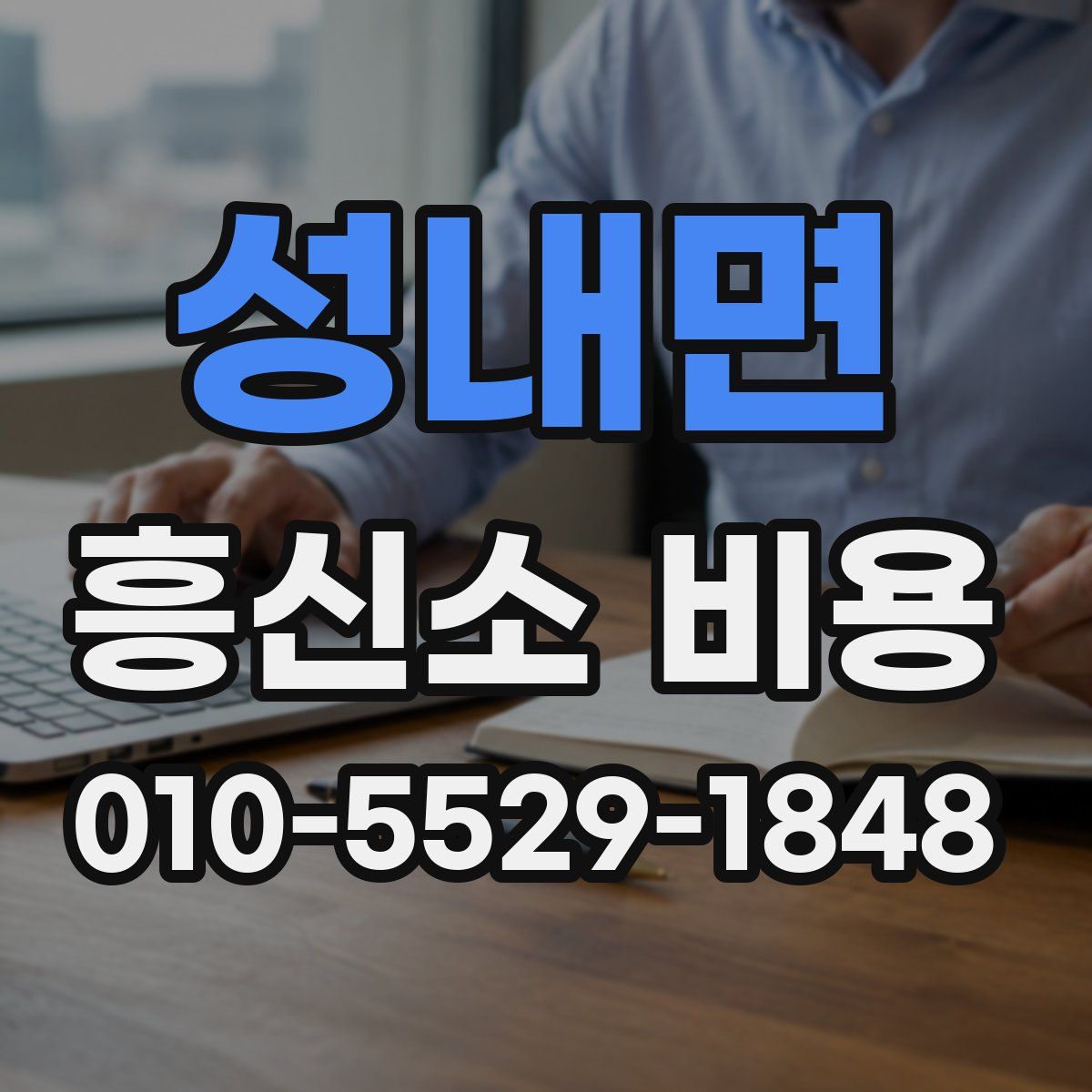 성내면 흥신소 비용