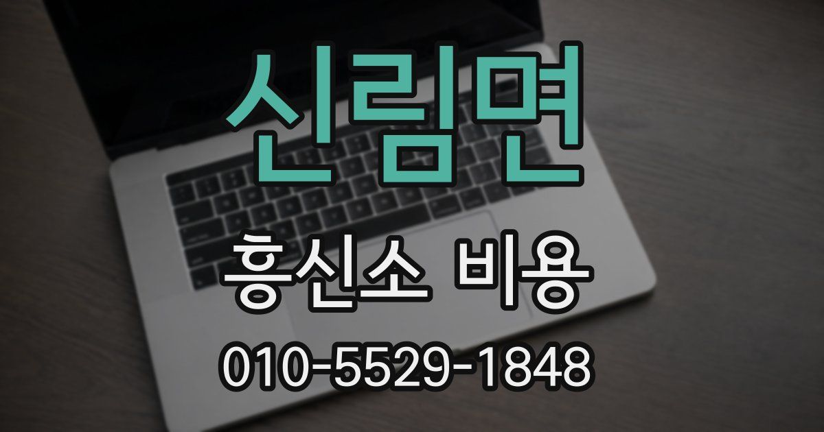 신림면 흥신소 비용