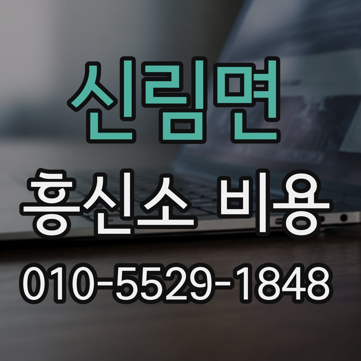 신림면 흥신소 비용