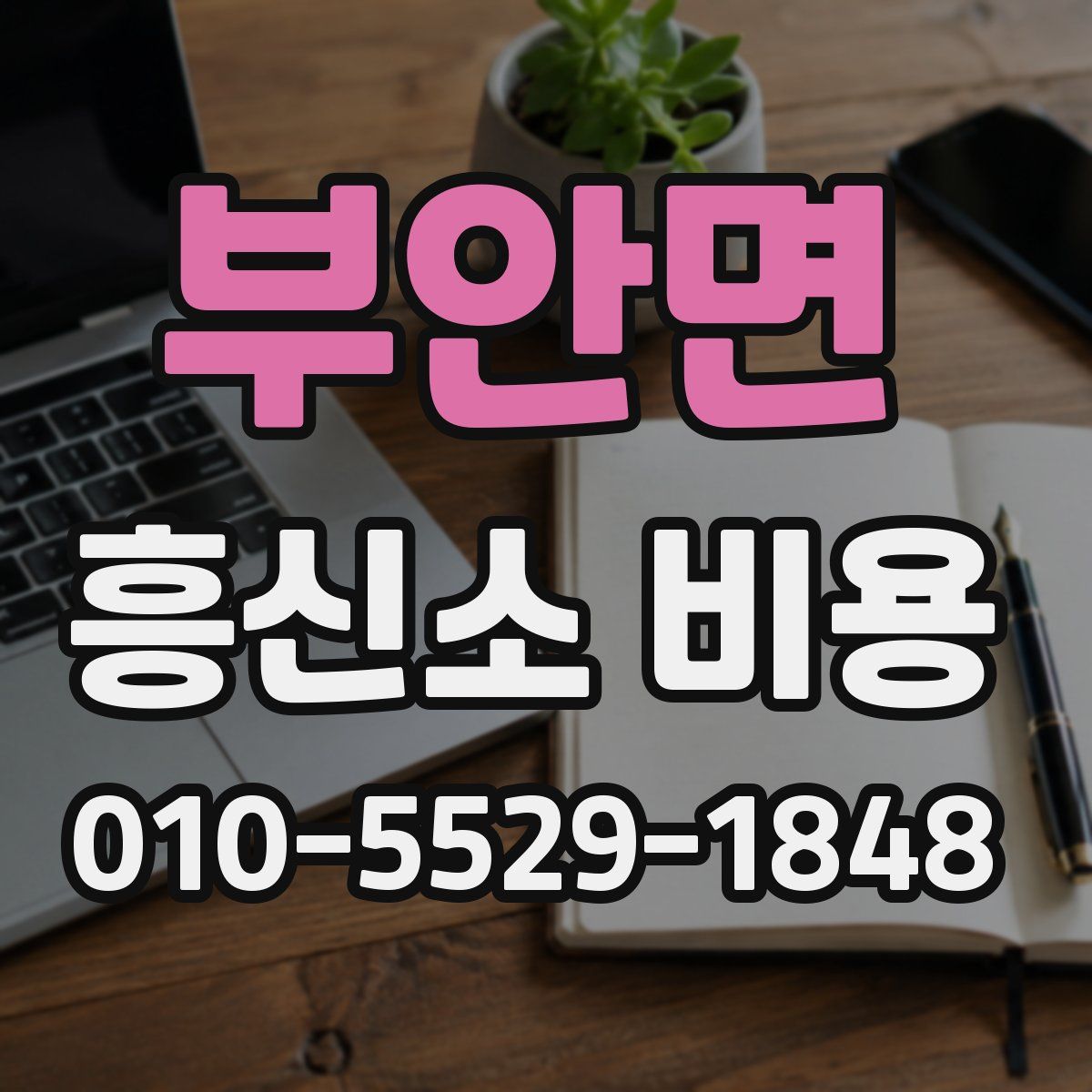 부안면 흥신소 비용