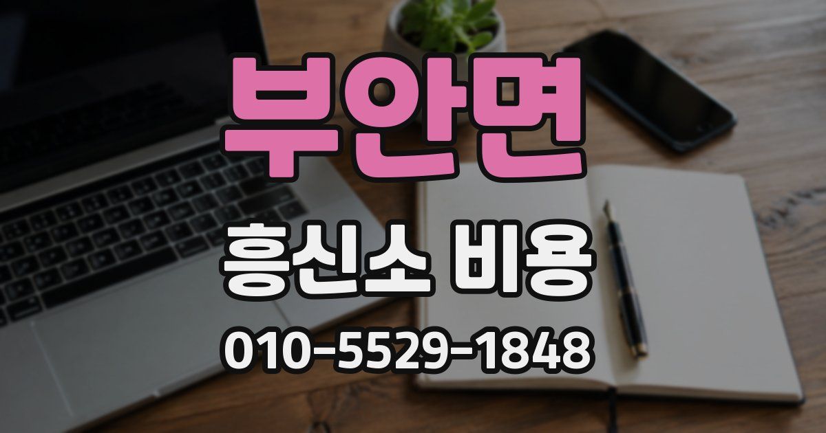 부안면 흥신소 비용