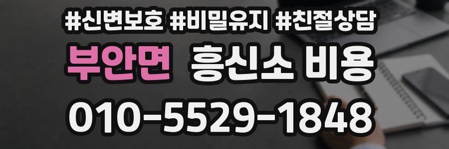 부안면 흥신소 비용