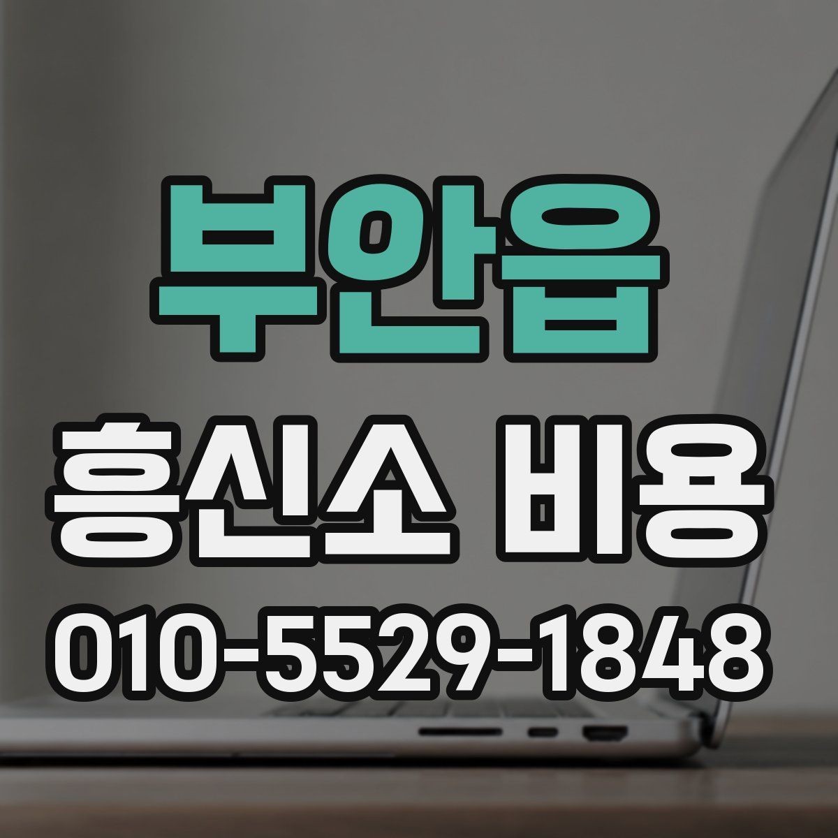 부안읍 흥신소 비용 안내를 이해하는 기본 방법