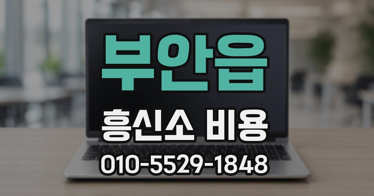 부안읍 흥신소 비용