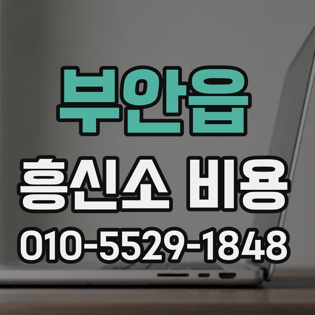 부안읍 흥신소 비용