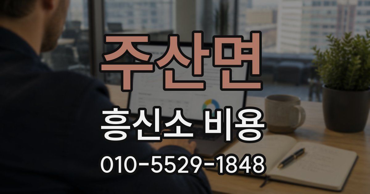 주산면 흥신소 비용