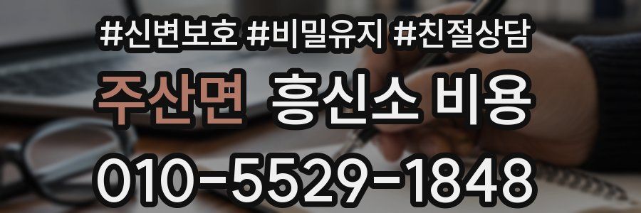 주산면 흥신소 비용