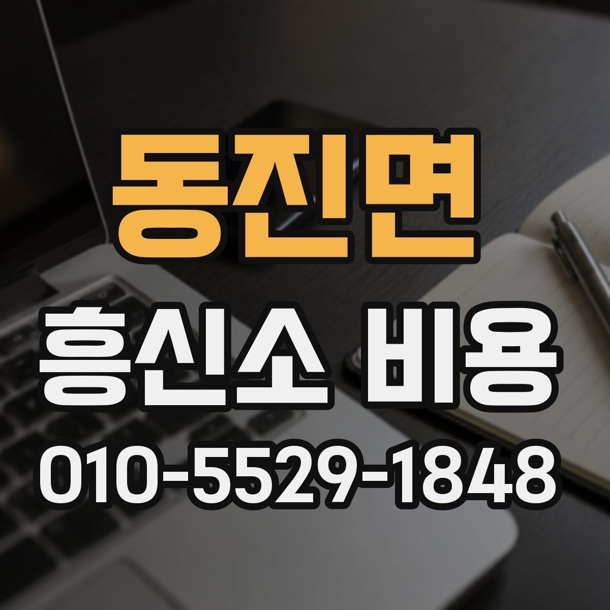 동진면 흥신소 비용 문의 시 빠지기 쉬운 오해