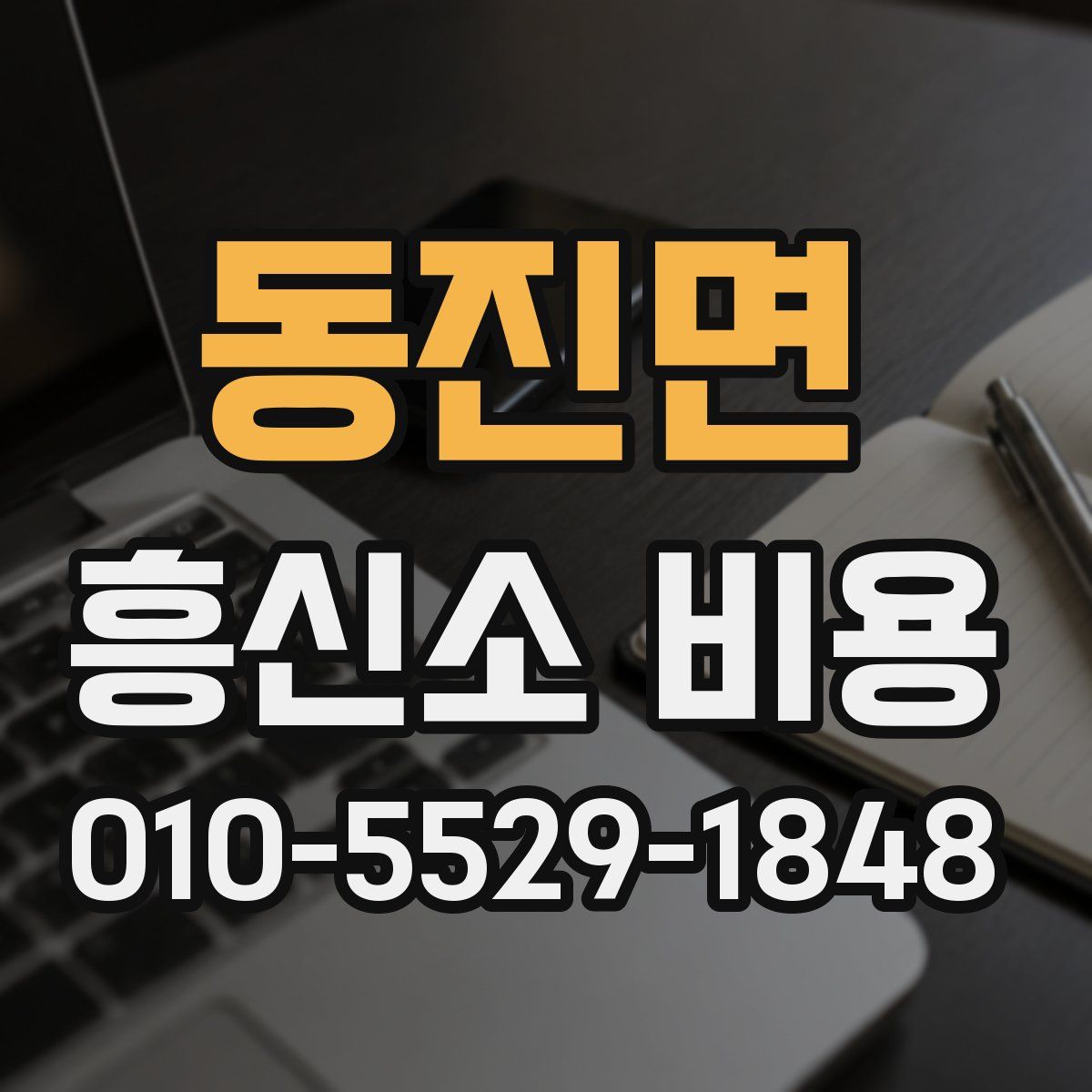 동진면 흥신소 비용