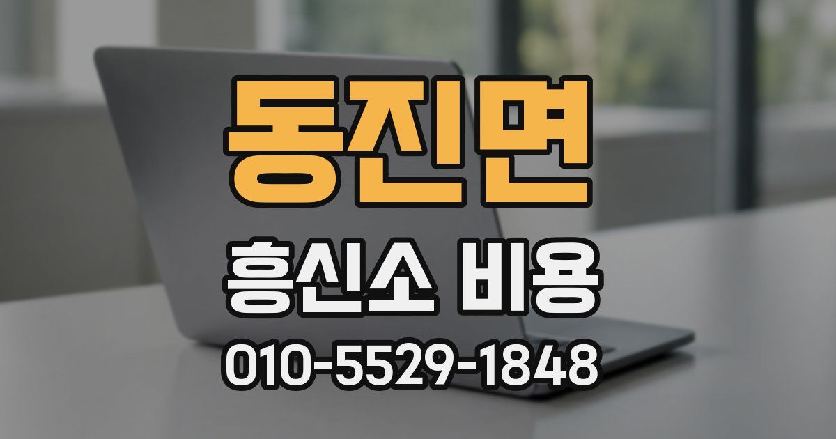 동진면 흥신소 비용