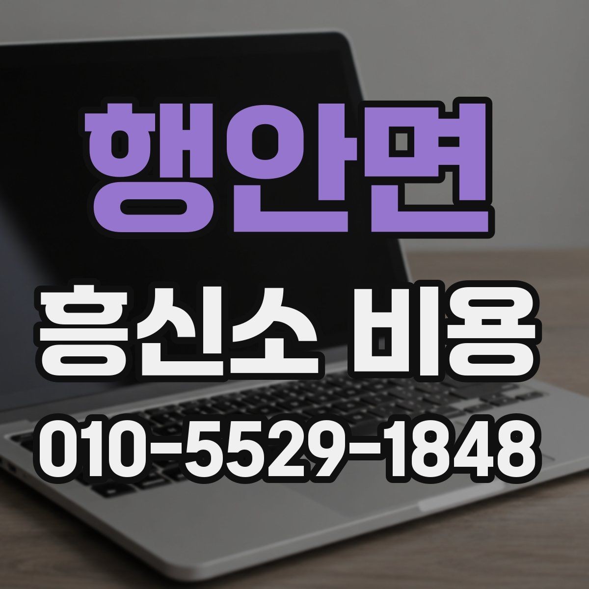 행안면 흥신소 비용 측정 기준은 어떻게 정해질까