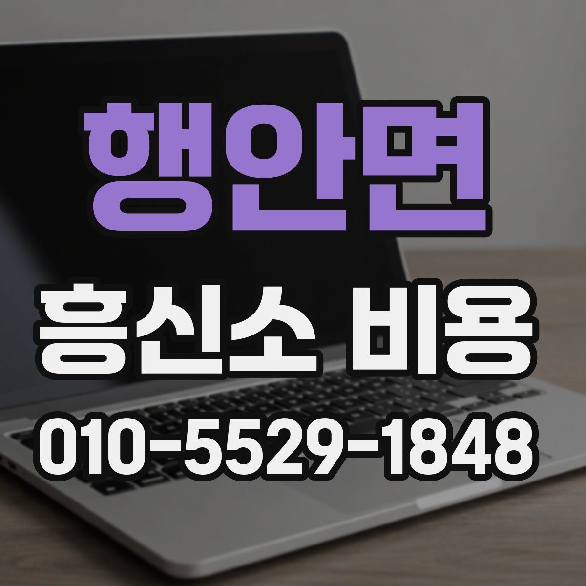 행안면 흥신소 비용